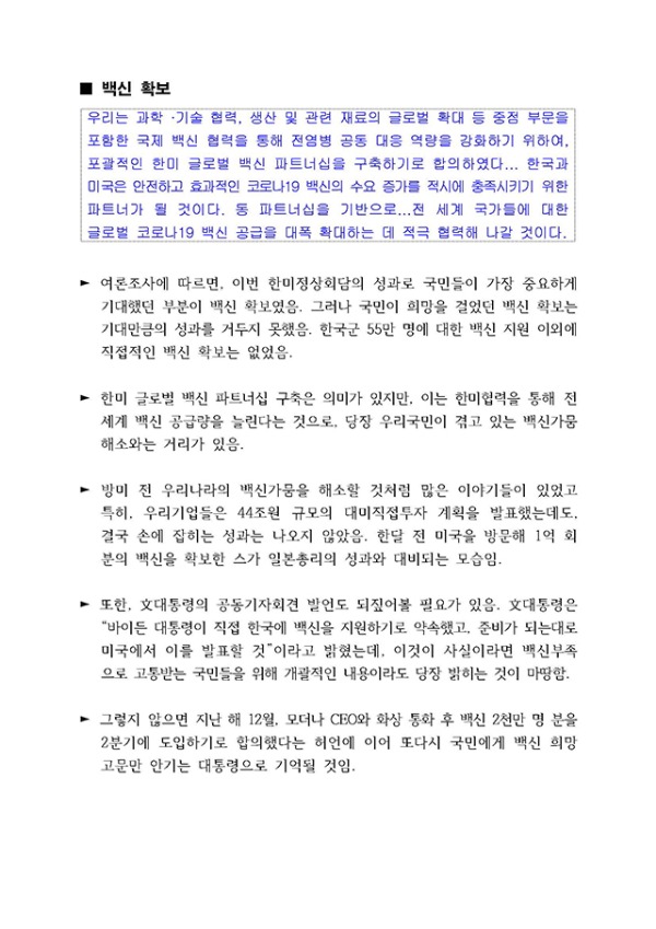 과제와 한계를 남긴 한미정상회담 (조태용의원) _페이지_06.jpg