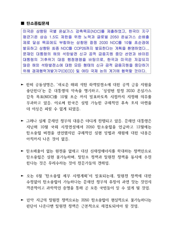 과제와 한계를 남긴 한미정상회담 (조태용의원) _페이지_09.jpg