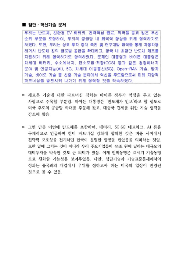 과제와 한계를 남긴 한미정상회담 (조태용의원) _페이지_07.jpg