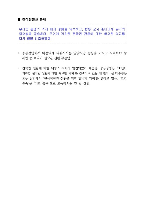 과제와 한계를 남긴 한미정상회담 (조태용의원) _페이지_11.jpg